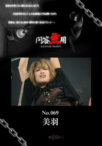 【問答無用 069 】の一覧画像