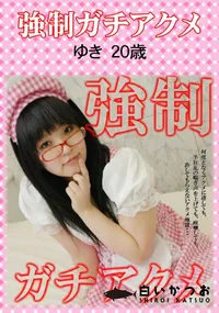 【強制ガチアクメ ゆき20歳】の一覧画像