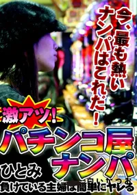 【激アツ!パチンコ屋ナンパ  】の一覧画像