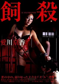 【飼い殺し 】の一覧画像