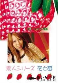 【素人シリーズ 花と苺 Vol.767 】の一覧画像