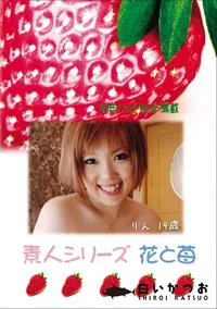 【素人シリーズ 花と苺 Vol.769 】の一覧画像