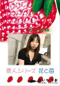 【素人シリーズ 花と苺 Vol.772 】の一覧画像