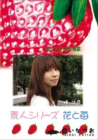 【素人シリーズ 花と苺 Vol.775 】の一覧画像