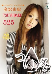 【つゆダク Vol.525 】の一覧画像