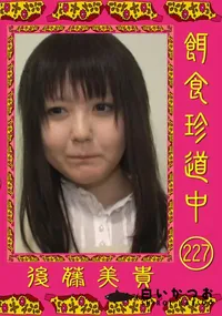 【餌食珍道中 227 】の一覧画像