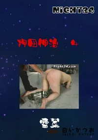 【押田伸治 04 】の一覧画像