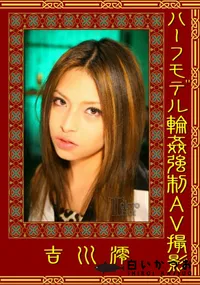 【ハーフモデル輪姦強制AV撮影 】の一覧画像