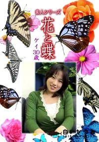【素人シリーズ 花と蝶 Vol.1137 】の一覧画像