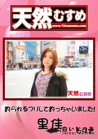 【天然むすめ 692 釣られるフリして釣っちゃいました! 】の一覧画像