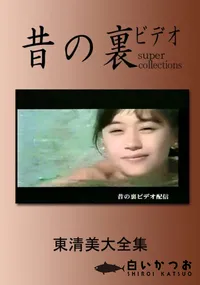 【昔の裏ビデオ 東清美大全集 】の一覧画像