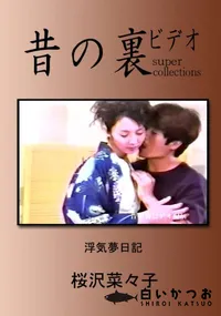 【昔の裏ビデオ 浮気夢日記 】の一覧画像