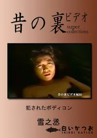 【昔の裏ビデオ 犯されたボディコン 】の一覧画像
