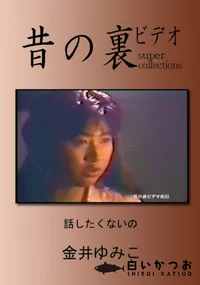 【昔の裏ビデオ 話たくないの 】の一覧画像