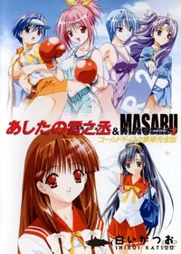 【あしたの雪之丞&あしたの雪之丞2MASARU 完全版 】の一覧画像
