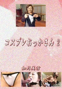 【コスプレおっかさん 2 】の一覧画像