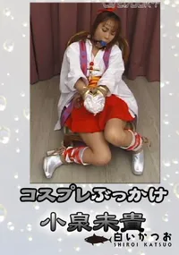 【コスプレぶっかけ 】の一覧画像