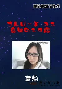 【フルロード 31 高知の19歳 】の一覧画像