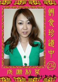 【餌食珍道中 234 】の一覧画像