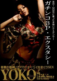 【ガチンコ3P・エクスタシー YOKO 】の一覧画像