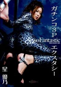 【ガチンコ3P・エクスタシー 星優乃  】の一覧画像