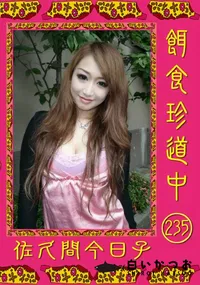 【餌食珍道中 235 】の一覧画像