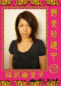 【餌食珍道中 237 】の一覧画像