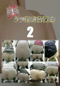 【美ケツ排泄博覧会 2 】の一覧画像