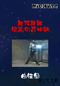【Night24 無双乱舞 伝説の百叩剣  】の一覧画像