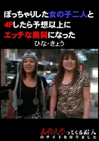 【ぽっちゃりした女の子二人と4Pしたら予想以上にエッチな展開になった】の一覧画像