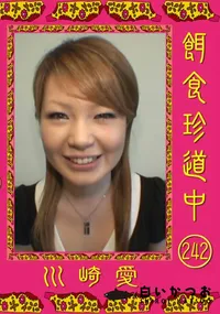 【餌食珍道中 242 】の一覧画像