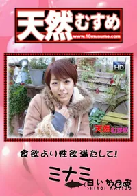 【天然むすめ 709 食欲より性欲満たして! 】の一覧画像