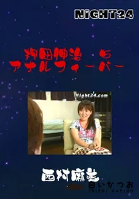 【押田伸治 5 アナルフィーバー 】の一覧画像