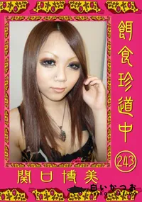 【餌食珍道中 243 】の一覧画像