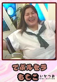 【でぶルセラ 】の一覧画像