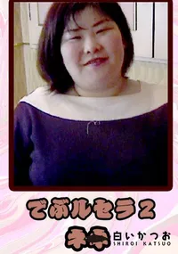 【でぶルセラ2 】の一覧画像