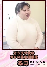 【どSデブ女のガリM男を従順化 】の一覧画像