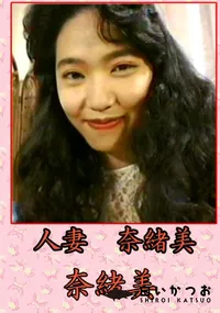 【人妻奈緒美 】の一覧画像