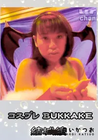 【コスプレBUKKAKE 】の一覧画像