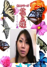 【素人シリーズ 花と蝶 Vol.1165 】の一覧画像