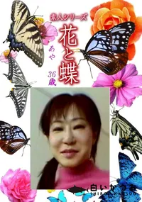 【素人シリーズ 花と蝶 Vol.1166 】の一覧画像