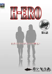 【H-ERO 第1話 】の一覧画像