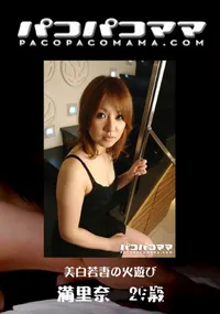 【パコパコママ 474 美白若妻の火遊び 】の一覧画像