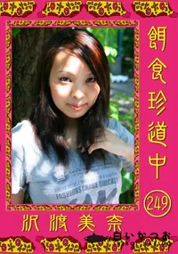 【餌食珍道中 249 】の一覧画像