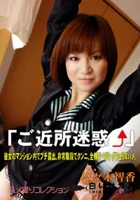 【「ご近所迷惑」 】の一覧画像