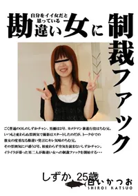 【自分をイイ女だと思っている勘違い女に制裁ファック 】の一覧画像