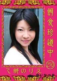 【餌食珍道中 250 】の一覧画像