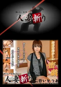 【人妻斬り 059 】の一覧画像