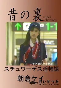 【昔の裏ビデオ スチュワーデス淫物語 】の一覧画像