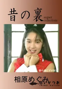 【昔の裏ビデオ 】の一覧画像